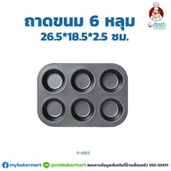 Baking Tray 6 Holes Size 26.5x 18.5x2.5 Cm. (11-4303)