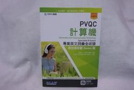PVQC  計算機