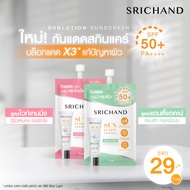 กันแดด SRICHAND Sunlution Sunscreen กันแดดศรีจันทร์ตัวใหม่ 2 สูตร(แบบซอง) 7 ml.