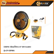 COOFIX CF-CEF001 พัดลมไร้สาย 13" 20V (1x4Ah)