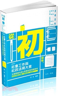 社會工作與社政法規大意主題關鍵內容&精選試題演練解析