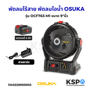 พัดลมไร้สาย 9"นิ้ว OSUKA รุ่น OCF763-M1 พัดลมไอน้ำ / OCF762-M1 พร้อมแบต 4.0Ah 1ก้อน มีรูเสียบชาร์จ U