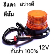 ไฟไซเรนติดหลังคา สีเหลือง.สีแดง ปรับได้ 1แบบ led high powerbeacon ฐานแม่เหล็ก สีเหลือง รุ่น 013 งานดีมากใช้ไฟ 12V