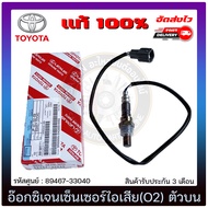 อ๊อกซิเจนเซ็นเซอร์ท่อไอเสีย (o2 sensor) ตัวบน (89467-33040) TOYOTA รุ่น CAMRY ปี 2002-2006 ACV 30-31