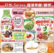 日本 Saraya 羅漢果糖系列