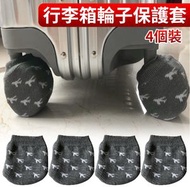 其他品牌 - 4個裝 行李箱輪子保護套 拉桿箱輪子套 辦公椅輪子套 門把手套 行李碌套 椅腳襪 防滑椅腳保護套