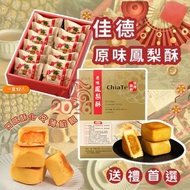 12/12/2025 22:00截🌸佳德鳳梨酥12入 | 預訂約2月初至中 【⚠️貨期有早有遲，不接急單⚠️】