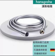 hansgrohe 漢斯格雅 德國 進口 防爆花灑軟管 淋浴花洒 PVC 淋浴软管 花灑軟管 防爆管 出水管 花灑頭 噴槍 喷头 莲蓬頭 水龍頭 淋雨沐浴室 好過 日本TOTO bodyluv