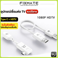 อุปกรณ์แชร์หน้าจอไร้สาย 1080P HDTV to Type-C HDMI รับสัญญาณถึง 50 เมตร Wireless Transmitter Receiver