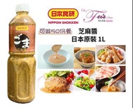 【日本食研】 🇯🇵 日本製 芝麻醬 1L(可做50份餐）