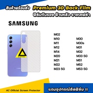 ฟิล์มหลัง เคฟล่า For Samsung M53 M52 M51 M33 M32 M31 M30 M23 M22 M14 M12 M11 M02 ฟิล์มกันรอย ด้านหลัง ฟิล์มsamsung ฟิล์มหลังsamsung