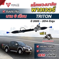 V-FORCEแร็กพาวเวอร์ MITSUBISHI TRITON 2WD ตัวเตี้ย และ 4WD ตัวสูง / แร็คพาวเวอร์ มิตซูบิชิ ไทรทัน ตั