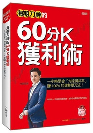 海期刀神的60分K獲利術: 一小時學會均線與斜率, 賺100%的致勝雙刀流! (全新修訂版)