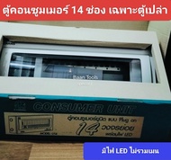 Chang ตู้คอนซูมเมอร์ยูนิต 14 ช่อง เฉพาะตู้เปล่า ไม่รวมเมน ไม่รวมลูกเซอร์กิต ตู้ไฟช้าง ตู้โหลดเซ็นเตอ