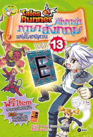 Bundanjai (หนังสือ) Tales Runner ศึกการ์ดภาษาอังกฤษแห่งโลกนิทาน เล่ม 13 (ฉบับการ์ตูน)