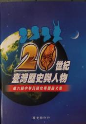 20世紀臺灣歷史與人物-第六屆中華民國史專題論文集，精裝，國史館，2002