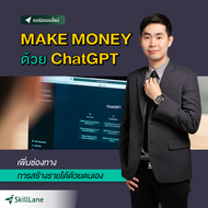 Make Money ด้วย ChatGPT เพิ่มช่องทางการสร้างรายได้ด้วยตนเอง | คอร์สออนไลน์ SkillLane