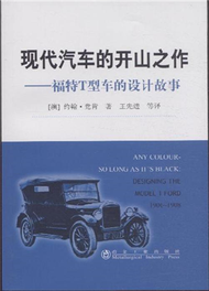 現代汽車的開山之作-福特T型車的設計故事 (新品)