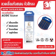 KOVET ลวดเชื่อมทังสเตน ลวดเชื่อมTIG (แพ็ค10เส้น) มีให้เลือก หัวแดง หัวเขียว หัวทอง ขนาด 1.6มม. 2.4มม
