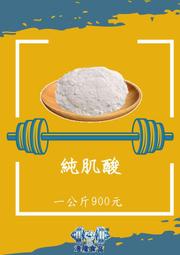 肌肉糧倉　 純肌酸，亞洲大缺貨  很吃緊  一公斤1500，微粒處理更好溶解吸收