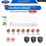 [ถูกที่สุด] CARRIER Copper 10 Inverter 9200 - 25200 BTU ประหยัดไฟเบอร์ 5