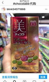 日本Chocola BB Collagen膠原蛋白美肌丸 120粒
