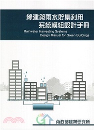 28.綠建築雨水貯集利用系統模組設計手冊
