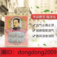 下單備註電話加瀨免運 香港李眾勝堂保濟丸暈車丸舟車丸肚痛腹瀉水土不服