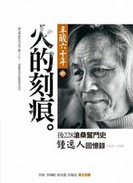 辛酸六十年（續篇）：火的刻痕