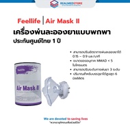 เครื่องพ่นละอองยา mesh technology พกพา ยี่ห้อ Feellife รุ่น Air Mask II ประกันศูนย์ไทย 2 ปี