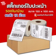 (ยกลัง12ม้วน) สติ๊กเกอร์พิมพ์ใบปะหน้าพัสดุ ขนาด100x150 (500แผ่น/ม้วน) กระดาษความร้อน Thermal printi
