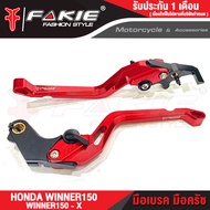 FAKIE มือเบรค มือครัช L/R รุ่น HONADA WINNER150 WINNER-X มือเบรคแต่ง winner วัสดุอลูมิเนียม ปรับระยะ