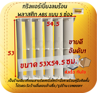 กริลแอร์เบี่ยงความร้อน ABSหนา 5 ช่อง แอร์ 18000-24000 BTUขนาด 53x54.5ซม.  แถมสายรัด+น๊อต+คู่มือติดตั้ง โปรดวัดตะแกรงคอมก่อนสั่งซื้อ