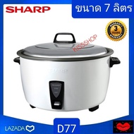 หม้อหุงข้าวยี่ห้อ Sharp ขนาด 7 ลิตร รุ่น : KSH-D77 รับประกัน 3 ปี ขนาด 2000 วัตต์  กว้าง 511 มม. สูง