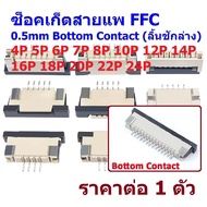 Socket FFC Connector Flexible Flat Cable 0.5mm Bottom Contact Lower Drawer 4P-24P FFC0.5-S-BC (1 Pie