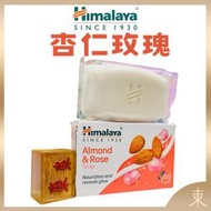 【Himalaya正品附發票】印度喜馬拉雅保濕香皂【杏仁玫瑰】 (125克)