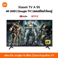 [NEW] Xiaomi TV A 55" 4K Google สมาร์ท TV รุ่น 55A Full-screen design Mihome control Google/Netflix&amp;Youtube Dolby Vision