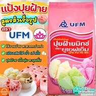 🔥ส่งฟรี🔥 แป้งปุยฝ้าย UFM ขนาด1kg แป้งปุยฝ้ายสำเร็จรูป แป้งทำขนมปุยฝ้าย แป้งทำปุยฝ้าย แป้งทำขนม แป้งท