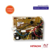 PMRASKH13CNTR01 แผงบอร์ด (คอยล์เย็น) Hitachi แผงวงจรแอร์ อะไหล่แอร์ ของแท้ จากศูนย์