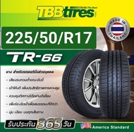 ยางรถยนต์ 225/50R17 #ยางไทย ยี่ห้อ TBB TIRE รุ่นTR66 ปี2025 นุ่ม เงียบ รีดน้ำดีทุกสภาพถนน #ยางไทย รั
