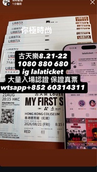 全場最平 古天樂1080 880 680 480 8月21 22日  香港演唱會 澳門 連位單人 門票 代購代訂代刷