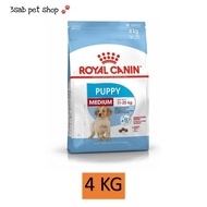 Royal Canin Medium Puppy 4 KG อาหารสุนัข ลูกสุนัข พันธุ์กลาง อาหารลูกสุนัข อาหารเม็ดสุนัข รอยัลคานิน