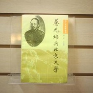 【午後書房】梁柱 等，《蔡元培與北京大學》，1995年初版，山西教育出版社 230804-46