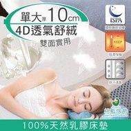 【樂樂生活精品】【格藍傢飾】纖柔4D透氣兩用乳膠床墊-單人加大(厚10CM) 免運費 請看關於我