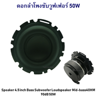 ดอกลําโพง ลำโพง ซับวูฟเฟอร์ 50W ขนาด 4.5 นิ้ว Speaker 4.5 inch Bass Subwoofer Loudspeaker Mid-bass 4