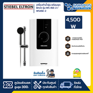 เครื่องทำน้ำอุ่น Stiebel รุ่น WS 45E-2 / WS45E-2 ขนาด 4500 วัตต์ (รับประกันสินค้า 5 ปี)