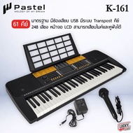คีย์บอร์ดไฟฟ้า 61 คีย์ Pastel มี 2 รุ่น Siam Key 1 คู่มือไทย (มีจังหวะอีสาน ลำซิ่ง รำวงย้อนยุค) / P