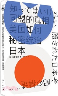 212.同盟的真相：美國如何秘密統治日本（簡體書）