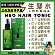 泰國直送~防脫髮再生髮精華液<2028.05.20> 120ML (平行進口) ~改善男女性的雄性禿、遺傳性、斑禿及頭髮稀疏等問題! NEO HAIR TONIC (Made in Thailand)