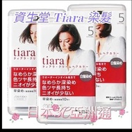 日本製 資生堂SHISEIDO TIARA 資生堂染髮劑白髪染 3•4•5•6號+4號0R+4號YG (資生堂染髮膏/專用白髪染）